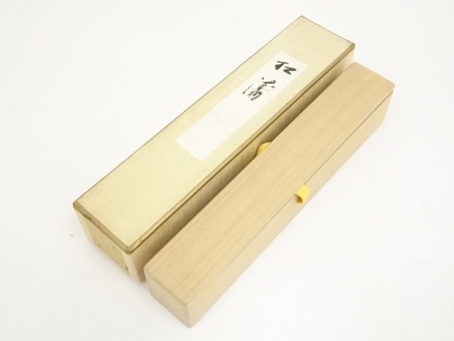 茶道具 竹器師 西川媒玄作 竹花入 銘寿星 前大徳 藤井誡堂書付箱 C 