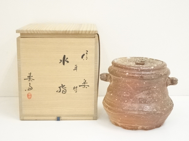 ◆ 茶道具　水指　【信楽　耳付水指　】楽斎家　四代目　高橋楽斎　共箱　【真作】... ★消費税は掛かりません ○高橋楽斎 信楽 耳付 水指 共箱付 ○茶道具 水指