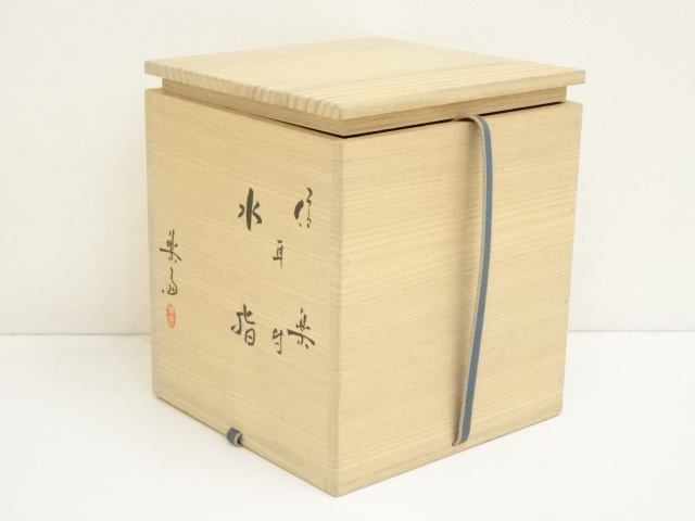 ◆ 茶道具　水指　【信楽　耳付水指　】楽斎家　四代目　高橋楽斎　共箱　【真作】... ★消費税は掛かりません ○高橋楽斎 信楽 耳付 水指 共箱付 ○茶道具 水指