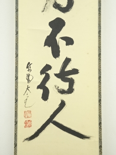 W720 掛軸 大徳寺 立花大亀 『別是一家風』 肉筆 『真作』 茶掛 