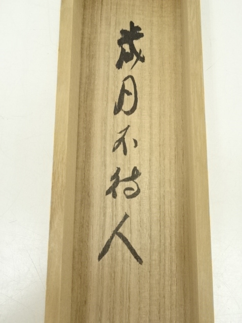 今だけ大特価！ F119N449 2点！立花大亀『白鶴宿老松』共箱『真作 