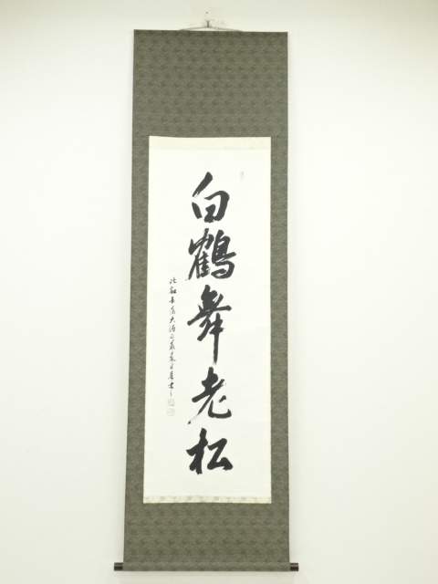 掛け軸 善光寺 貫主 三浦義薫 ( 嘯山道人 ) 清心茶味香 紙本 乗せる 掛軸