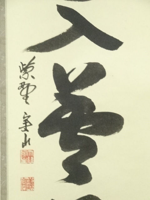 大徳寺/紫野実山/戸田実山/一行書/雲無心/茶道具/茶掛/禅語/