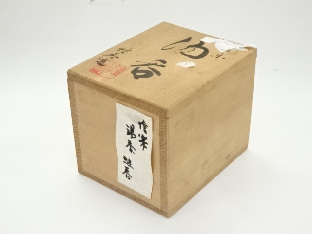 道具 ] - 道具 信楽焼 神崎継春造 湯呑（共箱） | ネットショップ圭 