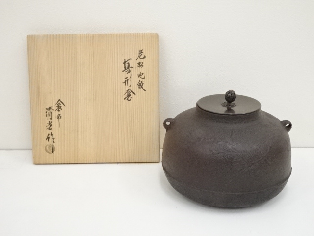 送料込【逢絢亭】茶道具 釜 風炉釜 真形釜 浜松地紋 釜師 佐藤清光 共 
