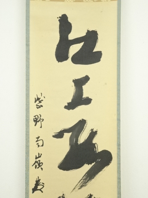 京都総本山「永観堂」の第86代管長直筆の掛け軸「南無阿弥陀仏」・桐 