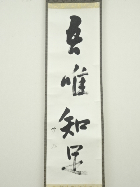 【古美味】十三代紀太理平造『官休庵(有隣斎)好書付』明治神宮献茶記念 菊透し蓋置 茶道具 保証品 xCU5