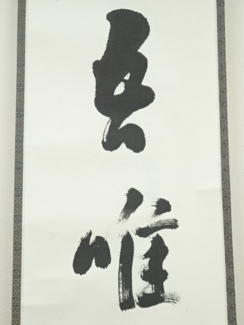 道具 ] - 道具 武者小路千家十三代有隣斎筆 「吾唯知足」一行書 肉筆紙 