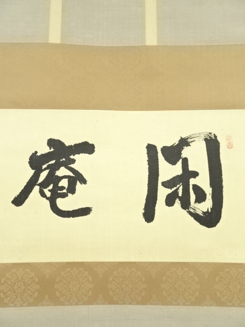 掛軸-1029 大徳寺 立花大亀 「相逢相見呵々笑」 共箱 臨済宗 - 書