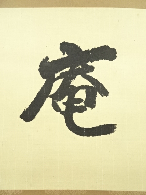 瑞巌宗碩和尚筆一行 松樹千年翠／大徳寺管長 裏千家鵬