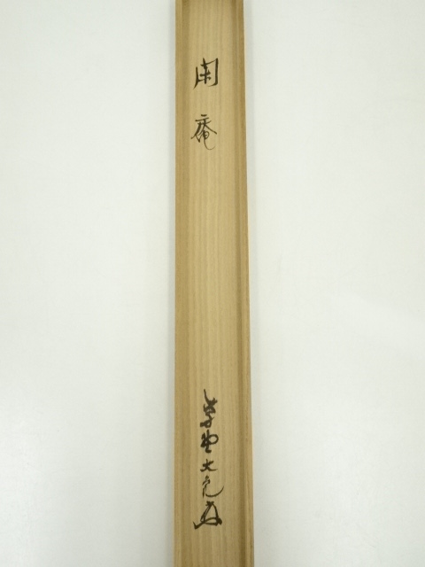 掛軸/茶掛！『紫野 聚光院 小野澤 寛海』筆『相・〇/天然』！紙本/共箱 