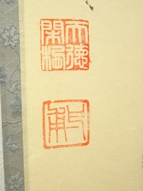 35％OFF 【茶道具】前大徳寺矢野一甫和尚筆 軸達磨画賛 『無功徳』掛軸 