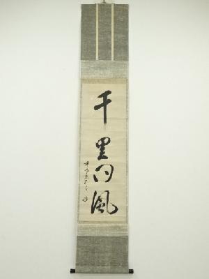 ネットショップ圭 netshop Kei | 古美術・骨董・茶道具・書画の販売サイト