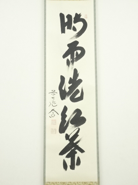 道具 ] - 道具 前大徳西垣大道筆 「時雨洗紅葉」一行書 肉筆紙本掛軸 