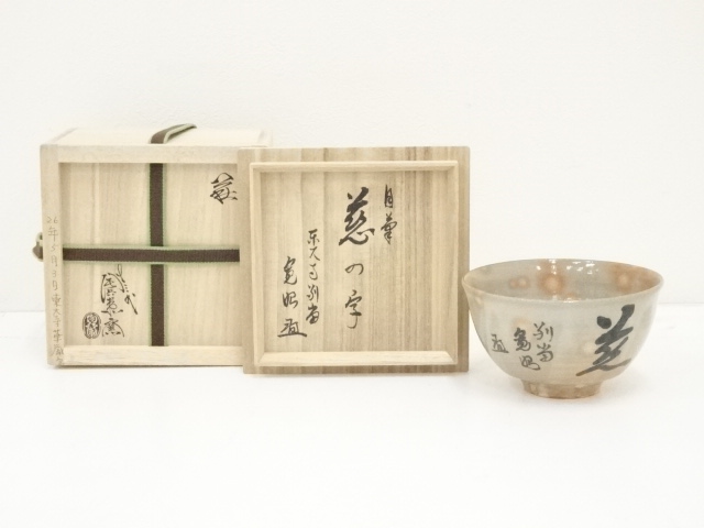 イ313 はりつき 茶碗『十二代田原陶兵衛 萩焼』『鵬雲斎箱書