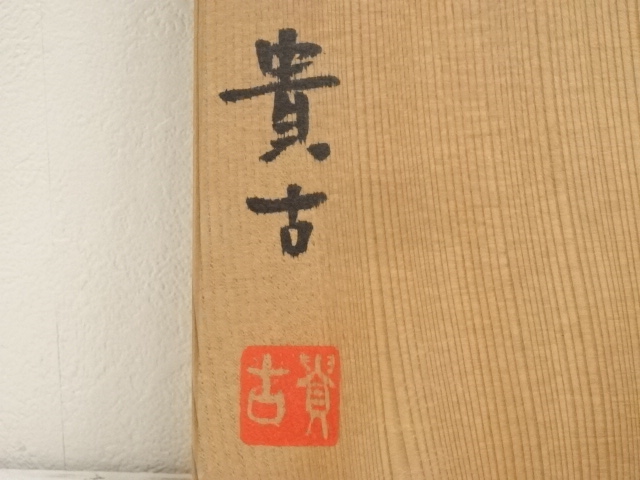道具 ] - 道具 京焼 貴古造 金箔三寄菓子鉢（共箱） | ネットショップ 