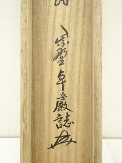 茶杓『松風』大徳寺9代管長 後藤瑞巌 労っ 茶道具