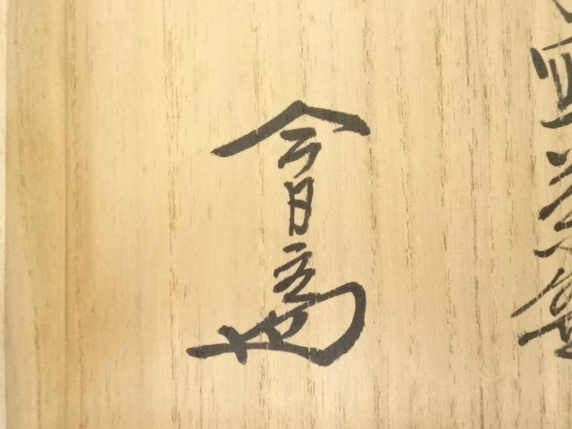道具 ] - 道具 膳所焼 岩崎新定造 安南写茶碗（裏千家十四代 淡々斎箱 