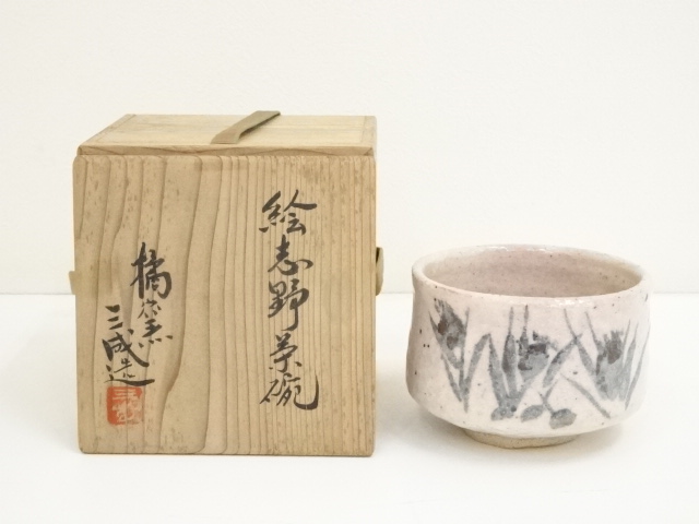 裏千家15世鵬雲斎大宗匠御書付『備前志野茶碗』藤原敬介造 (