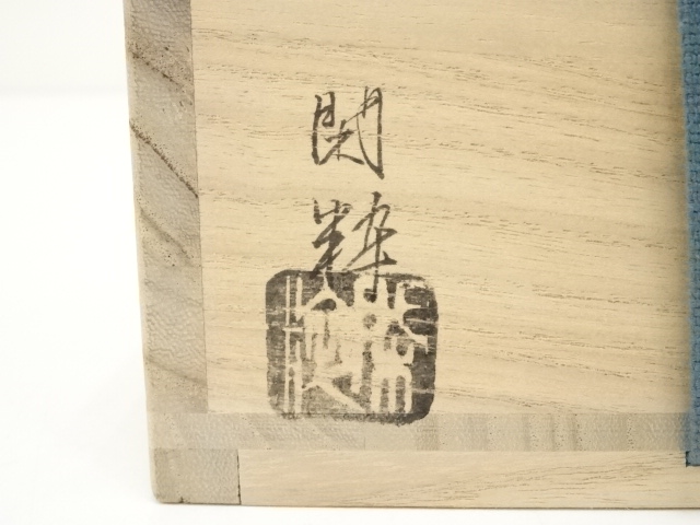 茶道具 南口閑粋造 富士群鶴 茶碗 杣山焼 共箱/外箱あり 札幌市北区屯田