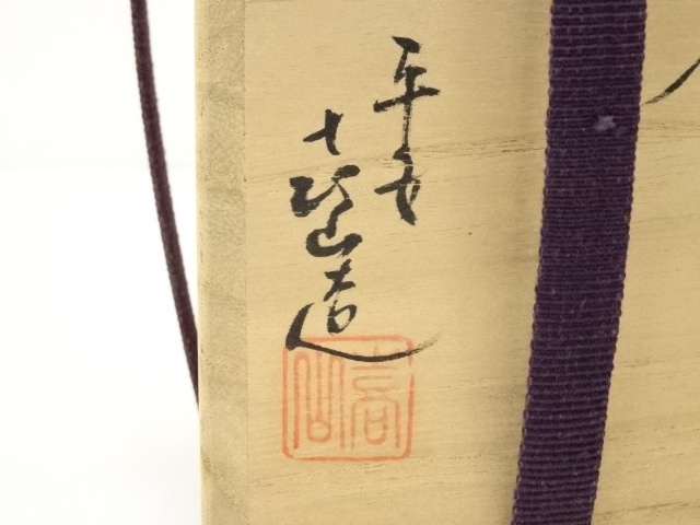 道具 ] - 道具 京焼 平安喜山造 肩衝茶入（仕覆付）（共箱）□z 