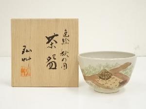 茶道具 黄鴨 香合 四代 眞清水蔵六 共箱 形物香合 陶芸 京焼 茶会 炭点 