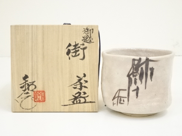 【佳香】水野閑瀞 陶彫・陶彩 睦言茶碗 共箱 趣意書 茶道具 本物保証