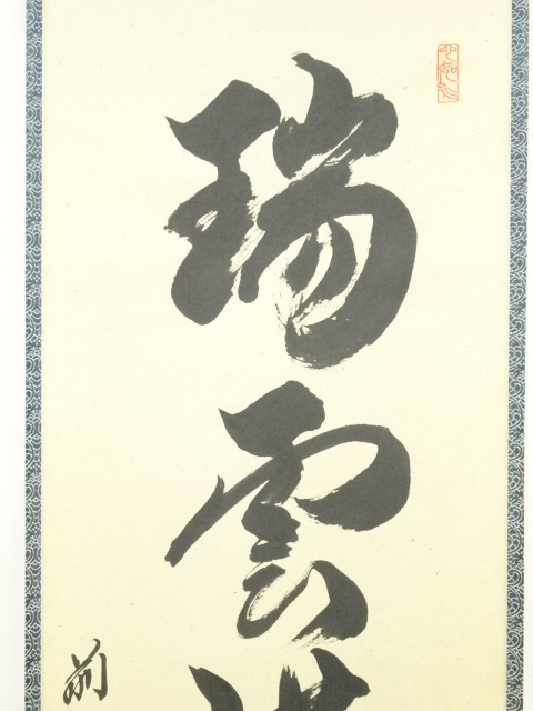 掛軸「菖蒲」徳岡神泉 筆 木版画 東京国立近代美術館所蔵 茶道具 桐箱 