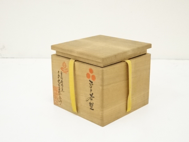 未使用 平戸焼 中里茂右衛門 茶碗 茶道具 共箱 茂右工門 【公式通販】
