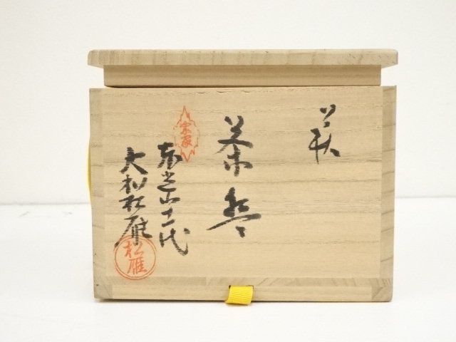 B210b 前端欣斎作「燻銀仕上げ丸干菓子盆」共布共箱 山中石川県