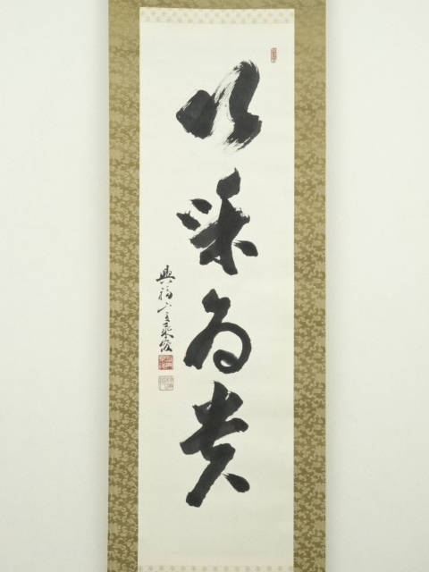 道具 ] - 道具 興福寺 多川乗俊筆 「以和為貴」一行書 肉筆紙本掛軸 