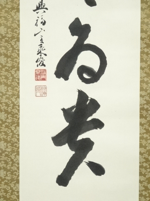道具 ] - 道具 興福寺 多川乗俊筆 「以和為貴」一行書 肉筆紙本掛軸 