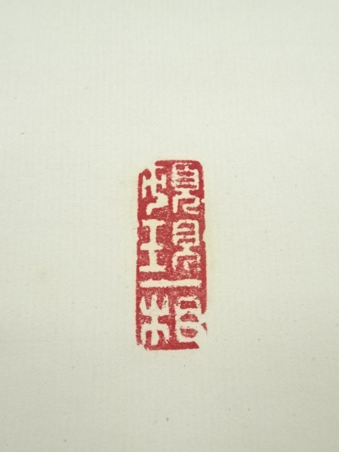 道具 ] - 道具 興福寺 多川乗俊筆 「以和為貴」一行書 肉筆紙本掛軸 