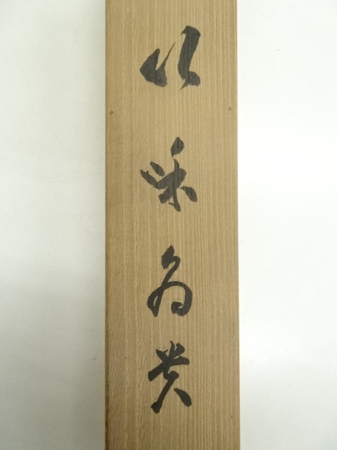 道具 ] - 道具 興福寺 多川乗俊筆 「以和為貴」一行書 肉筆紙本掛軸 