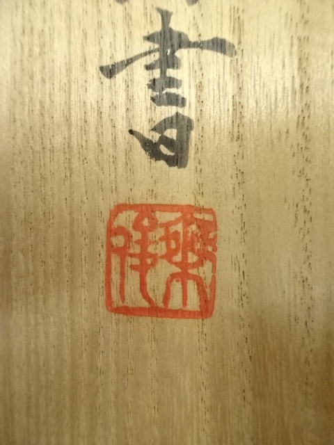 道具 ] - 道具 興福寺 多川乗俊筆 「以和為貴」一行書 肉筆紙本掛軸 
