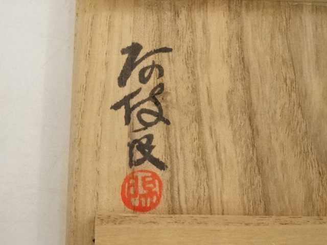 磯矢阿伎良作 朱塗 根来 香合 共箱 略歴付 茶道具 道具 ] - 道具 磯矢