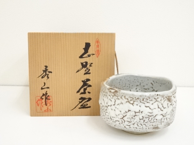 2323 美濃焼 秀山窯 志野茶碗 少なけれ 共箱付 茶道具