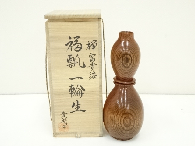伝統工芸 福田芳朗作 欅一輪生（瓢箪型） やむなく