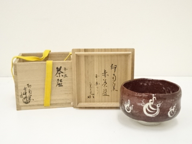 茶道具 表千家十一代碌々斎自作 赤平茶碗 共箱 V R8005 （道具 