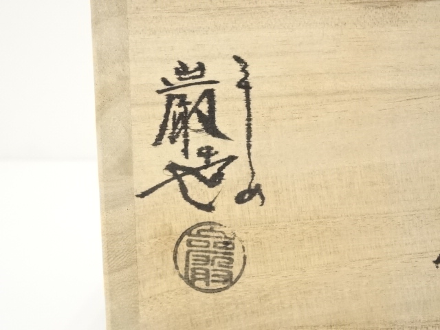 道具 ] - 道具 京焼 山川巌造 乾山八ツ橋絵茶碗（共箱） | ネット 