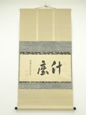 宗sou 竹茶杓（銘：立鶴）（大徳寺前田昌道書付）（共箱） 【公式通販】