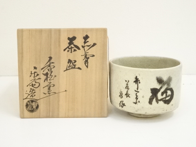 道具 ] - 道具 赤膚焼 尾西楽斎造 福茶碗（共箱） | ネットショップ圭 