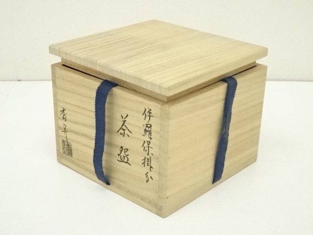 茶道具 伊羅保茶碗 黄梅院小林太玄箱書 『銘 清閑』『 香舟』造共箱 即 