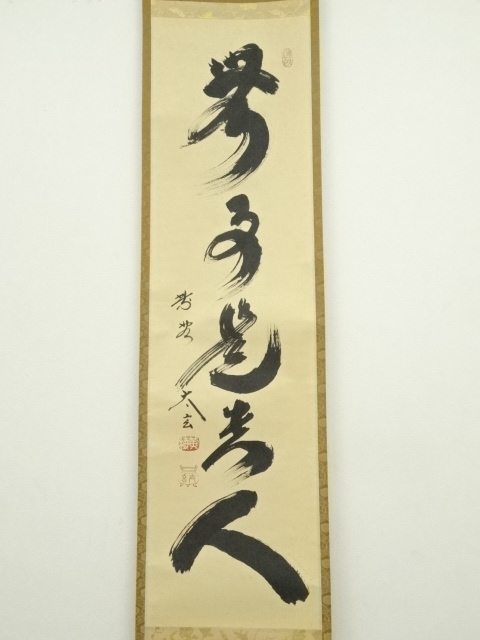 大徳寺塔頭 小林太玄直筆（春水満四澤）共箱 - 書