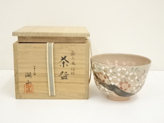 茶道具】山岡善昇造 夜桜茶碗 （共箱）○ 無けれ