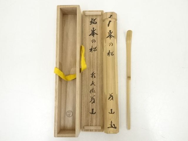 茶杓 前大徳 山口大痴 銘『 松聲 』 茶杓師 竹玄 古竹 共箱 茶道具 