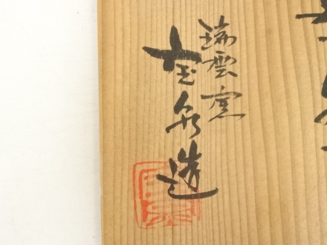 道具 ] - 道具 京焼 瑞雲窯 前田宝泉造 仁清茶碗（共箱） | ネット 