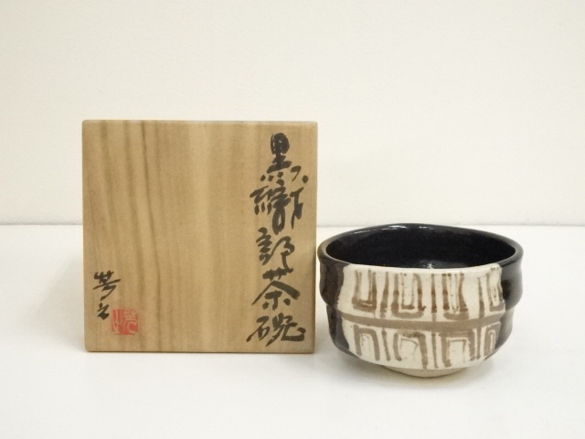 茶道具 織部茶碗 曽根芳之 道具 ] - 道具 曽根芳之造 黒織部茶碗（共箱） |