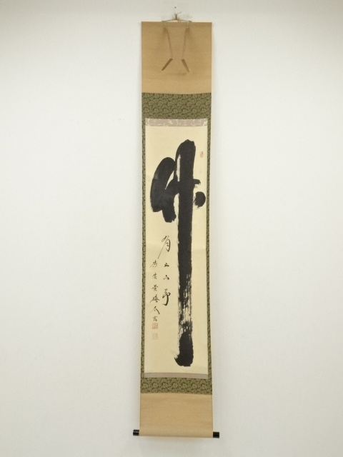 茶掛 大徳寺 【足立泰道】 『春水満四沢』 紙本 桐共箱 紙外箱 美品 瑞龍山雲禅寺 掛軸 真筆保証 陶淵明「四時歌」の起句 兵庫県 hanayuko 掛軸 茶掛一行書 禅語 足立泰道「春風生福寿」共箱 2025年