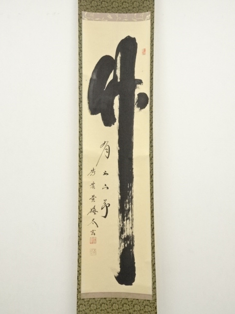 ◇ 掛け軸 全長 約110ｃｍ 幅 約47.5cm 大徳寺 大綱和尚 軸 ひょうたん 木箱付属 1902LT068 ◇ 掛け軸 全長 約110ｃｍ 幅 約47.5cm 大徳寺 大綱和尚 軸 ひょうたん 木